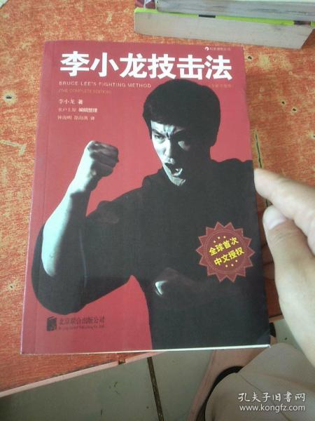 李小龙技击法（全新完整版·平装版）