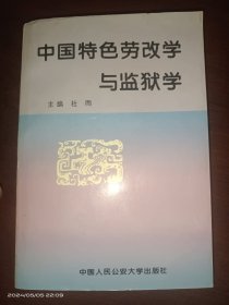 中国特色劳改学与监狱学