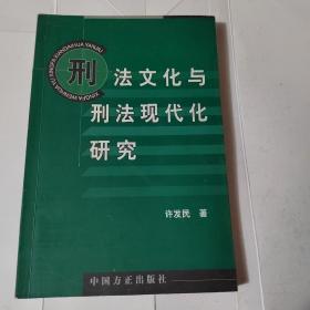 刑法文化与刑法现代化研究