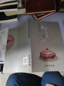 唐代红丝石砚鉴赏
