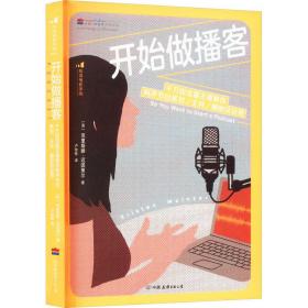 开始做播客 千万级流量主播教你有声节目策划/主持/圈粉及运营 社科其他 (英)克里斯滕·迈因策尔