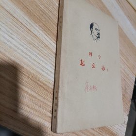 列宁怎么办？