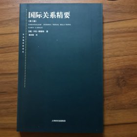 国际关系精要