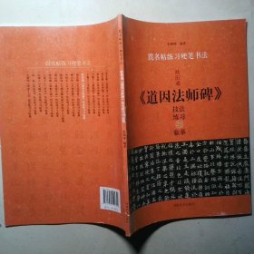 跟名帖练习硬笔书法 欧阳通 道因法师碑 技法练习与临摹
