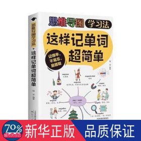 这样记单词超简单-思维导图学法（16开四装） 素质教育 烟波 编