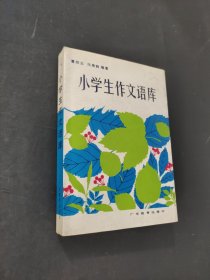 小学生作文语库