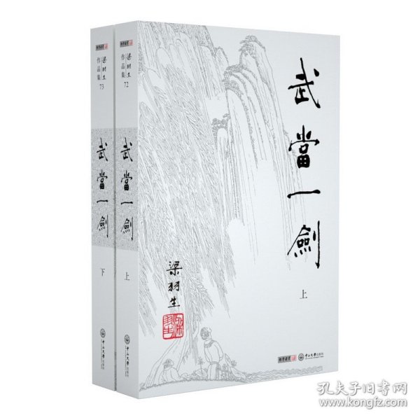 武当一剑(上下)/梁羽生作品集 普通图书/小说 梁羽生 中山大学 9787306043955