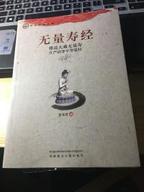 中华传统经典·无量寿经：佛说大乘无量寿庄严清净平等觉经