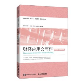 财经应用文写作(附全套范例模板)/方玲 万立群方玲9787115522986人民邮电出版社