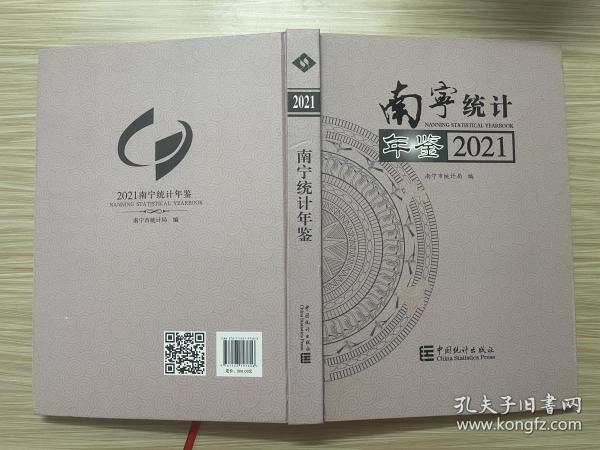 南宁统计年鉴(2021汉英对照)(精)