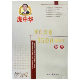 庞中华硬笔书法系列：现代汉语3500常用字（楷行）