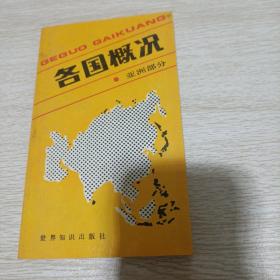 各国概况 : 亚洲部分