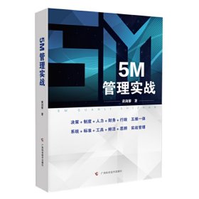 【正版新书】5M管理实战