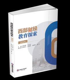 西部财经教育探索（2024）9787550461703西南财经大学出版社，蒋远胜等