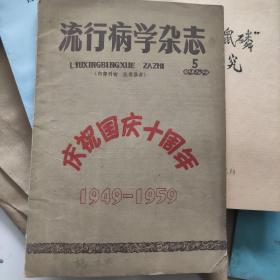 流行病学杂志：1959/5（庆祝国庆十周年）