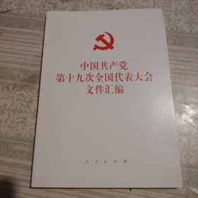 中国共产党第十九次全国代表大会文件汇编