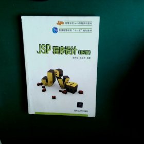JSP程序设计第2版耿祥义9787302372363