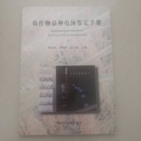 农作物品种电泳鉴定手册