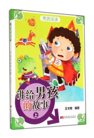 正版新书现货 讲给男孩的故事(上)/男孩阅读 9787538683424 王文辉
