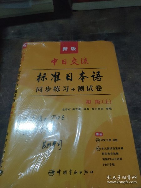 标日初级教材新版配套同步练习+测试卷+赠句型手册可搭人民教育（套装共3册）赠答案详解发音视频笔顺动画