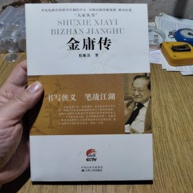 金庸传：书写侠义笔战江湖（一版一印）