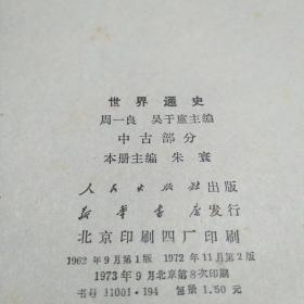 世界通史 中古部分