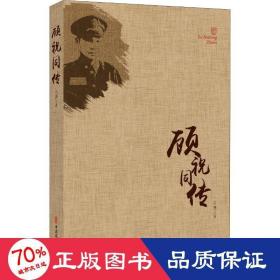 顧祝同傳 中國歷史 呂慧