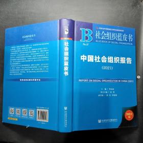 社会组织蓝皮书：中国社会组织报告（2021）主编签名本