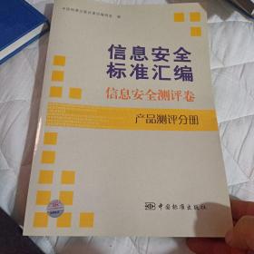 信息安全标准汇编：信息安全测评卷（产品测评分册）