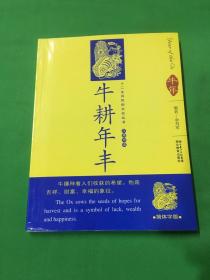 12生肖民俗文化丛书：牛耕年丰（汉英导读）