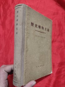 历史唯物主义 【大32开，硬精装】，55年1版1印