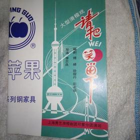 请把笑留下 滑稽戏老戏单