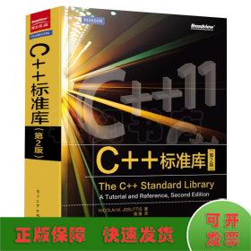 C++标准库(第2版)