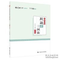 2019厚大法考司法考试国家法律职业资格考试厚大讲义.考前必背.殷敏讲三国法