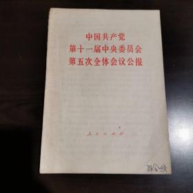 中国共产党第十一届中央委员会第五次全体会议公报