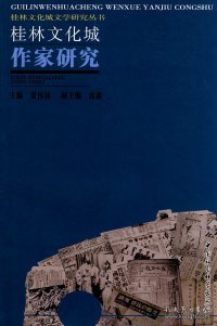 【正版新书】桂林文化城作家研究