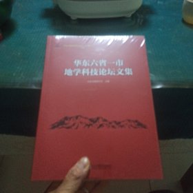 华东六省一市地学科技论坛文集