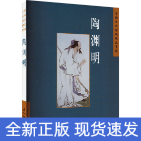 中国古典诗词精品赏读 陶渊明
