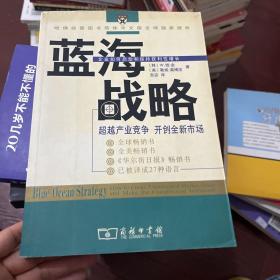 蓝海战略：超越产业竞争，开创全新市场