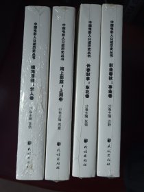 “中国电影人口述历史丛书”:《海上影踪（上海卷）》《长春影事（东北卷）》《银海浮槎（学人卷）》《影业春秋（事业卷）》4卷 塑封