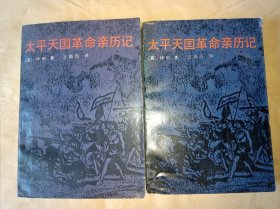 太平天国革命亲历记（全二册）
