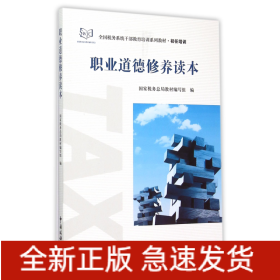 职业道德修养读本(初任培训全国税务系统干部教育培训系列教材)