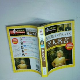 名人名言