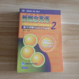 全新 新概念英语2 练习详解 第二册教材课后练习答案解析 9787560018126