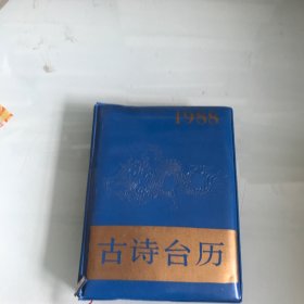 1988年古诗台历