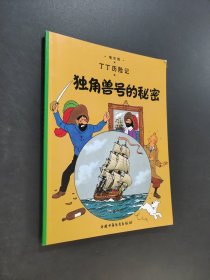 丁丁历险记·独角兽号的秘密