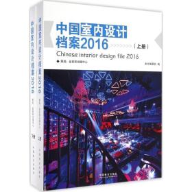 中国室内设计档案.2016 建筑设计 《中国室内设计档案》编委会 编