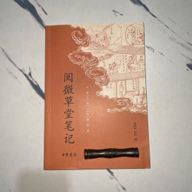 阅微草堂笔记：中国古典小说最经典