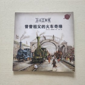 小小工程师:曾曾祖父的火车奇缘