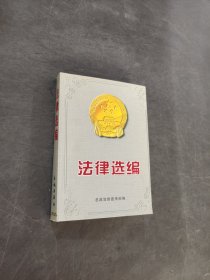 法律选编